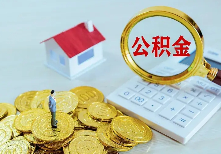 庆云公积金怎么计算利息-贵港公积金代办服务