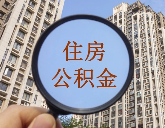 公积金卡是干嘛的-贵港公积金代办平台